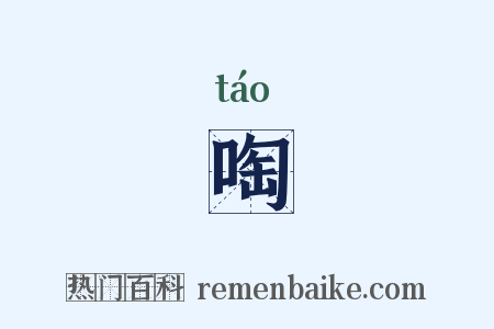 啕是什么意思的图片